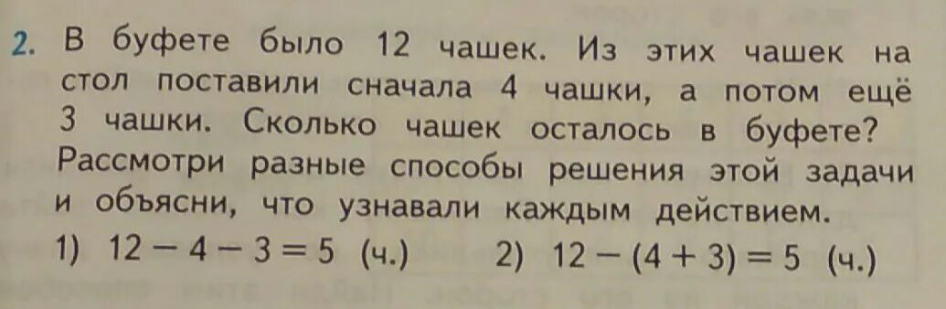 В буфете было 12 чашек. В буфете было 12 чашек из этих чашек. В буфете было 12 чашек из этих чашек на стол поставили сначала 4. Задача по математике 2 класс было 2 чашки. Задача 2 золото