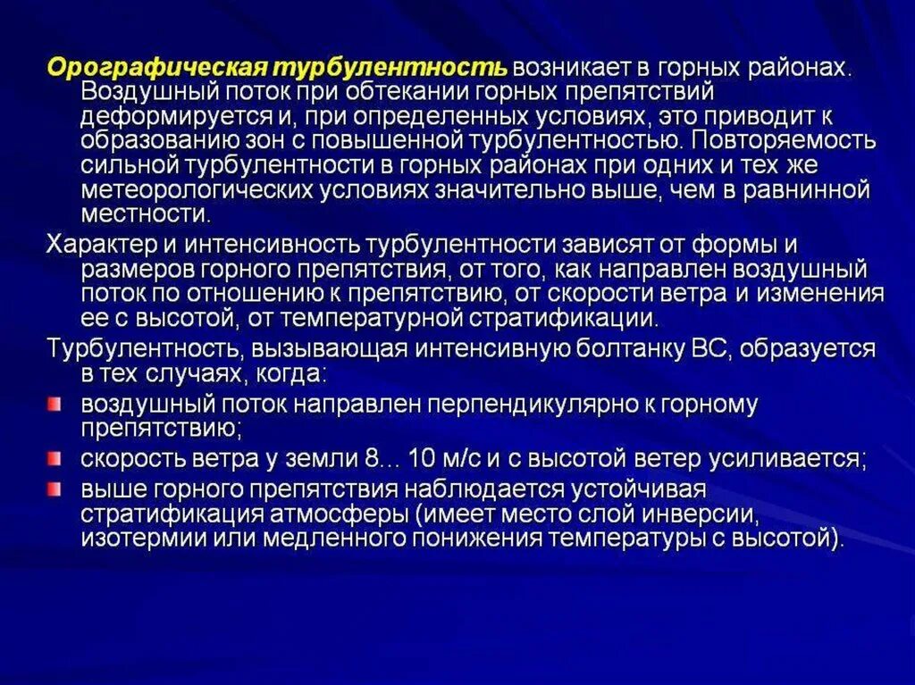 Условия сильнейшего 6. Орографическая турбулентность. Орфографическая турбулентности. Факторы влияющие на интенсивность турбулентности. Турбулентность интенсивность турбулентности.