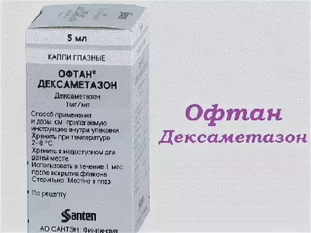 Офтан тауфон что лучше. Офтан дексаметазон аналог. Офтан дексаметазон. Дексаметазон капли аналоги. Дексаметазон капли.