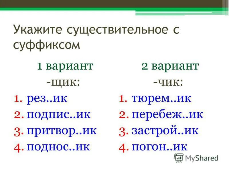 Существительное с суффиксом щик. Чик щик в суффиксах существительных упражнения. Перебеж..ИК. Перебеж..ИК, груз..ИК.