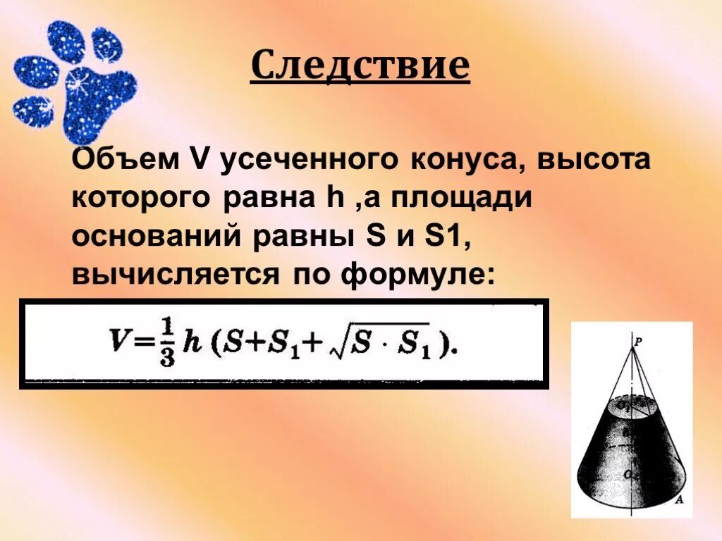 Объем конуса равен 16 п. Объем конуса следствие. Площадь основания конуса формула. Объем усеченного конуса равен. Объем конуса формула.