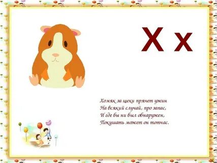 Слово в хомяке 10.07