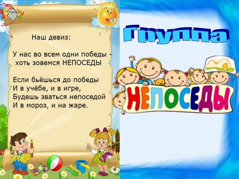 Название и девиз дети. Непоседы название группы в детском саду. Девиз группы Непоседы. Девиз группы Непоседы в детском саду. Девиз отряда Непоседы.