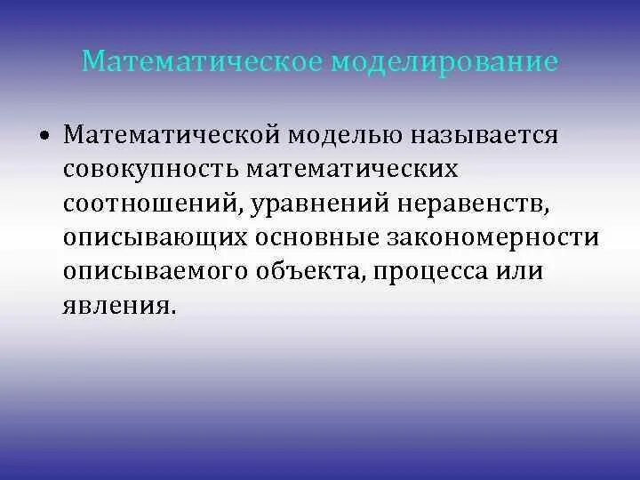 Что называется математической моделью. Математическая модель объекта явления процесса это. что называют математическим моделированием. математической моделью объекта называется …. математическая совокупность.