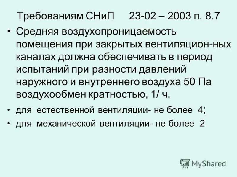 Снип 31-01-2003. Снип от 2003 года. 13330. Снип 41-01-2003 вентиляция. 2012.