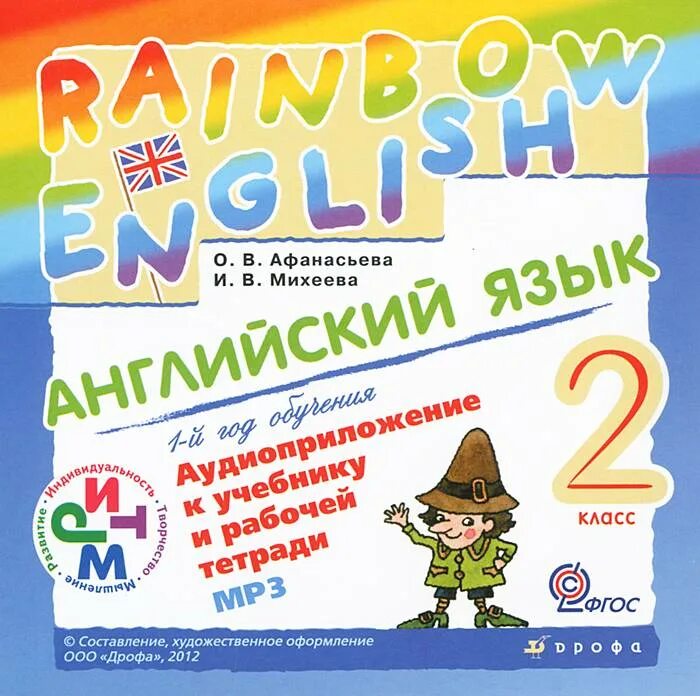 Английский афанасьева аудио урок. Аудиоприложение к учебнику английского языка. Афанасьева Михеева 2 класс аудио. Аудиоприложение английский язык 2 класс. Rainbow English рабочая тетрадь аудио.