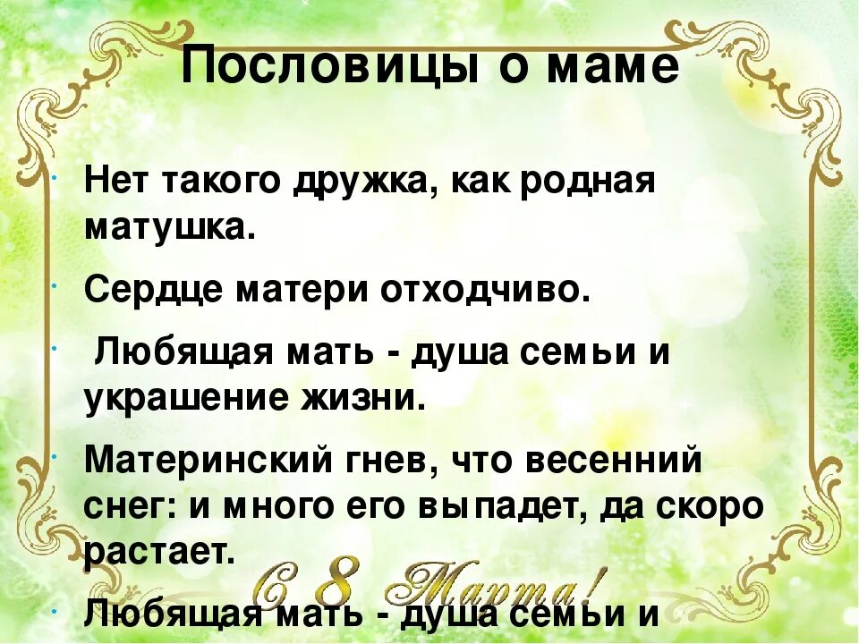 Пословицы про маму 3 класс литературное чтение. Пословицы и поговорки о маме. Пословицы о маме. Поговорки о маме. Пословицыи поговорки о Масе.