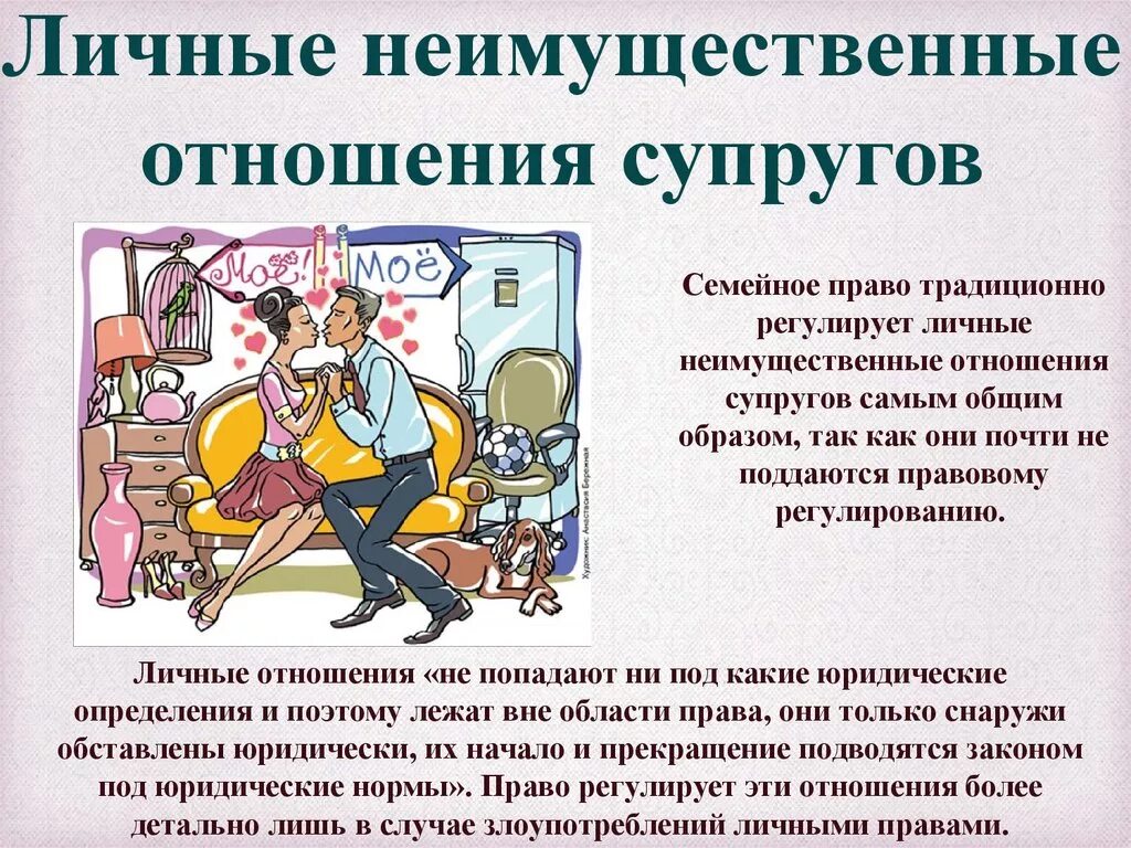 Имущественные и неимущественные правоотношения примеры. Личные неимущественные отношения. Личные неимущественные отношения между супругами. Пример личных неимущественных отношений между супругами. Неимущественные отношения супр.