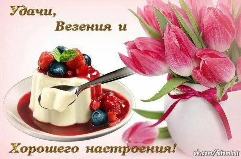 Доброе утро везения хорошего настроения. Прекрасного дня и отличного настроения. хорошего дня и прекрасного настроения. удачного дня и прекрасного настроения. здоровья и хорошего настроения.