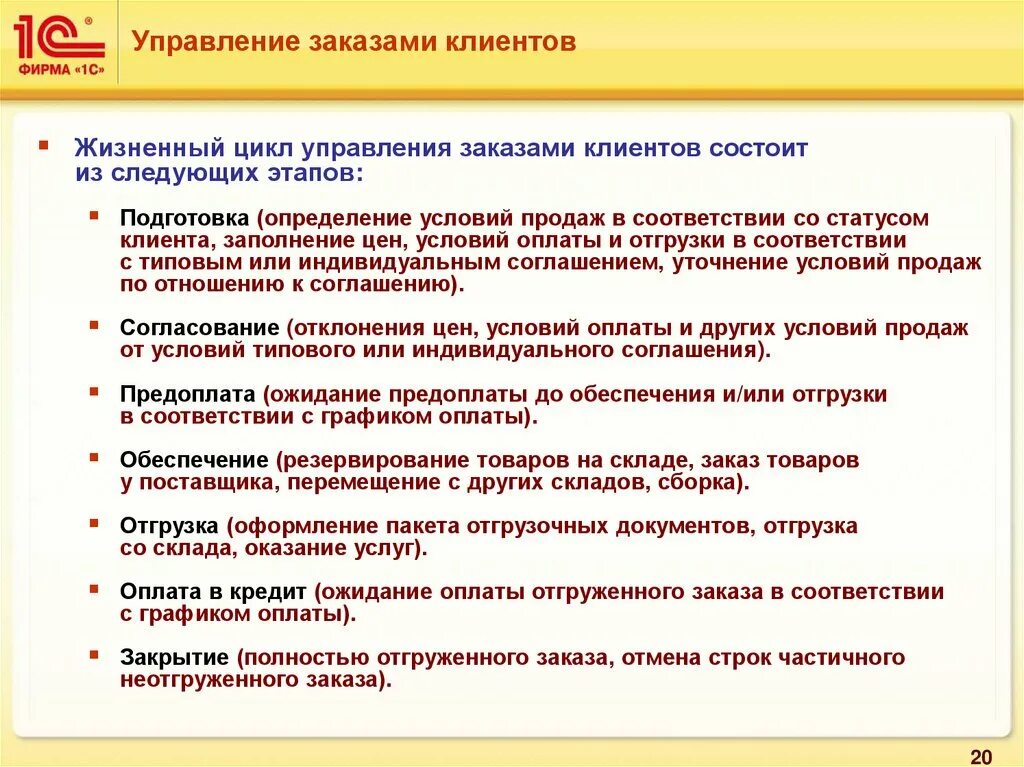 Управление заказами клиентов. Цикл управления заказами. Условия оплаты поставки. О готовности заказа к отгрузке.