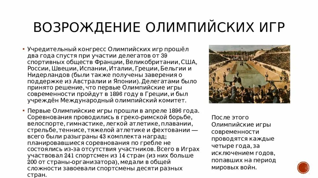 Возрождение Олимпийских игр. Доклад по физкультуре на тему Возрождение Олимпийских игр. Когда и кем были возрождены Олимпийские игры современности. Доклад на тему Возрождение Олимпийских игр. Кто является возрождения олимпийских игр