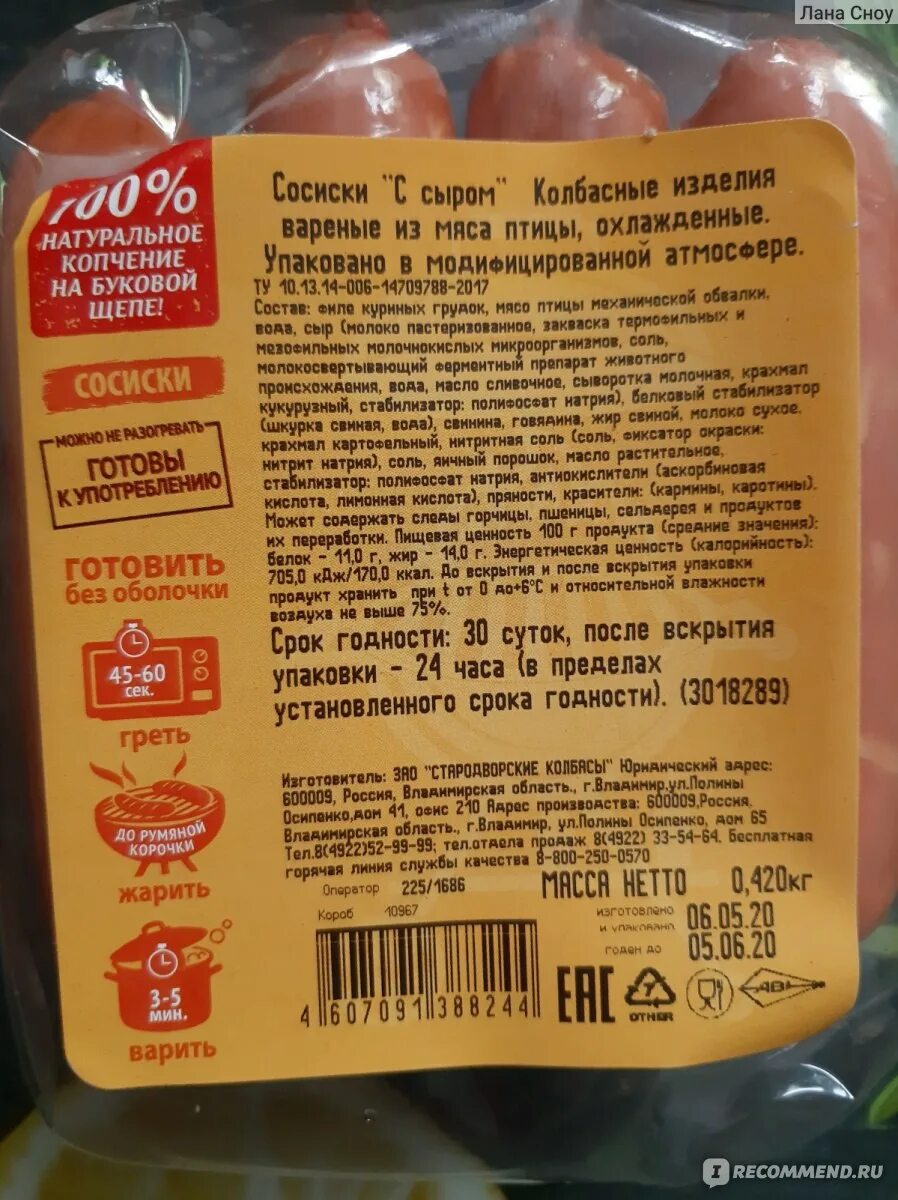 Штрих код сосисок. Сосиски ядрена копоть с сыром калорийность. Сосиски с сыром ядрена копоть калорийность 1 шт. Ядрёна копоть сосиски с сыром. Сосиски ядрена копоть.