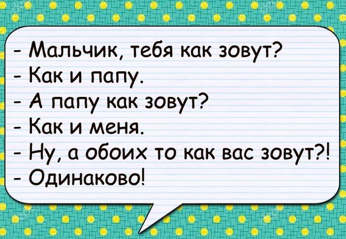 Назвать отца папой. Мальчик а как тебя зовут ?? Как и папу. Как тебя зовут юмор. Как зовут папу. Как звали отца.