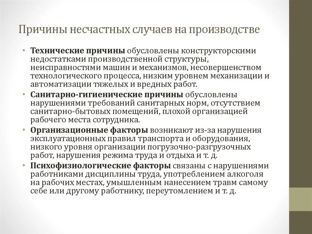 Факт профессионального заболевания. Возможные причины несчастных случаев. Основные причины несчастного случая на производстве. Причины несчастных случаев на производстве. Психофизиологические причины несчастных случаев на производстве.