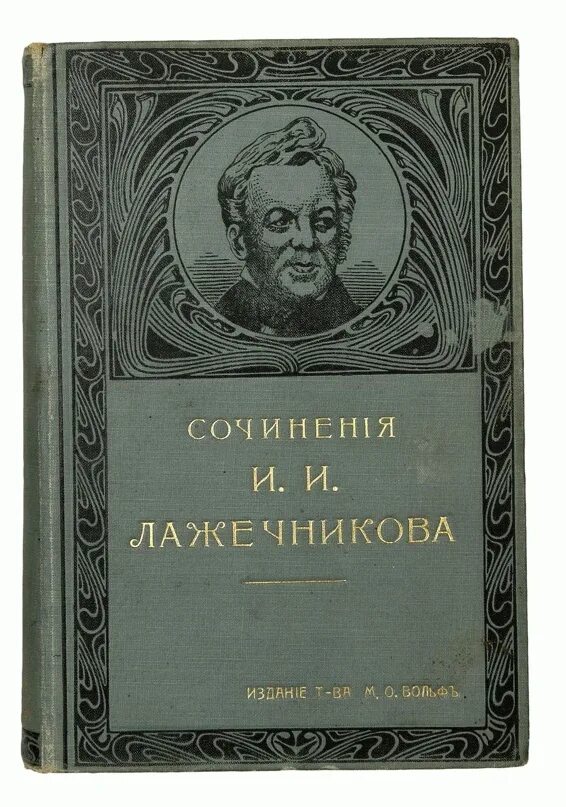 Первый автор исторических романов. Лажечников последний Новик.