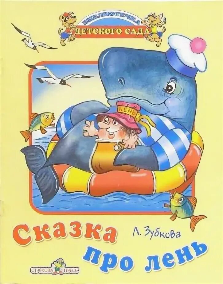 Гуси-лебеди. Лене сказку. Книга лена арден «сказки волшебного каштана. Успенский рассказы. Книги о лентяях для детей.
