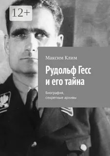 Жена рудольфа гесса