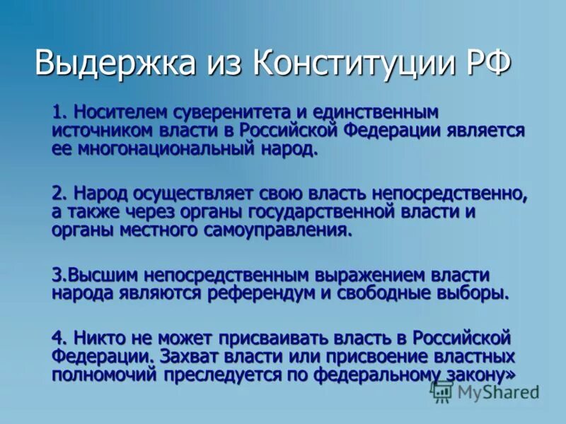 Укажите источник власти согласно конституции