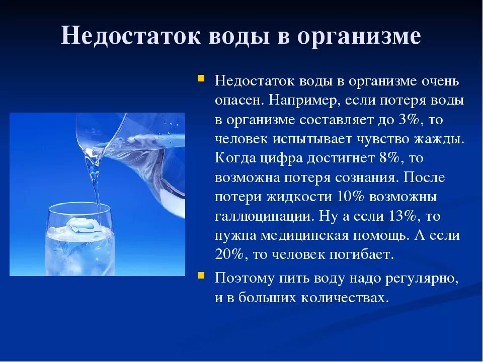 Вода в организме. Недостаток воды в организме. Роль жидкости в организме. Заболевания при недостатке воды. Внутренняя вода в организме