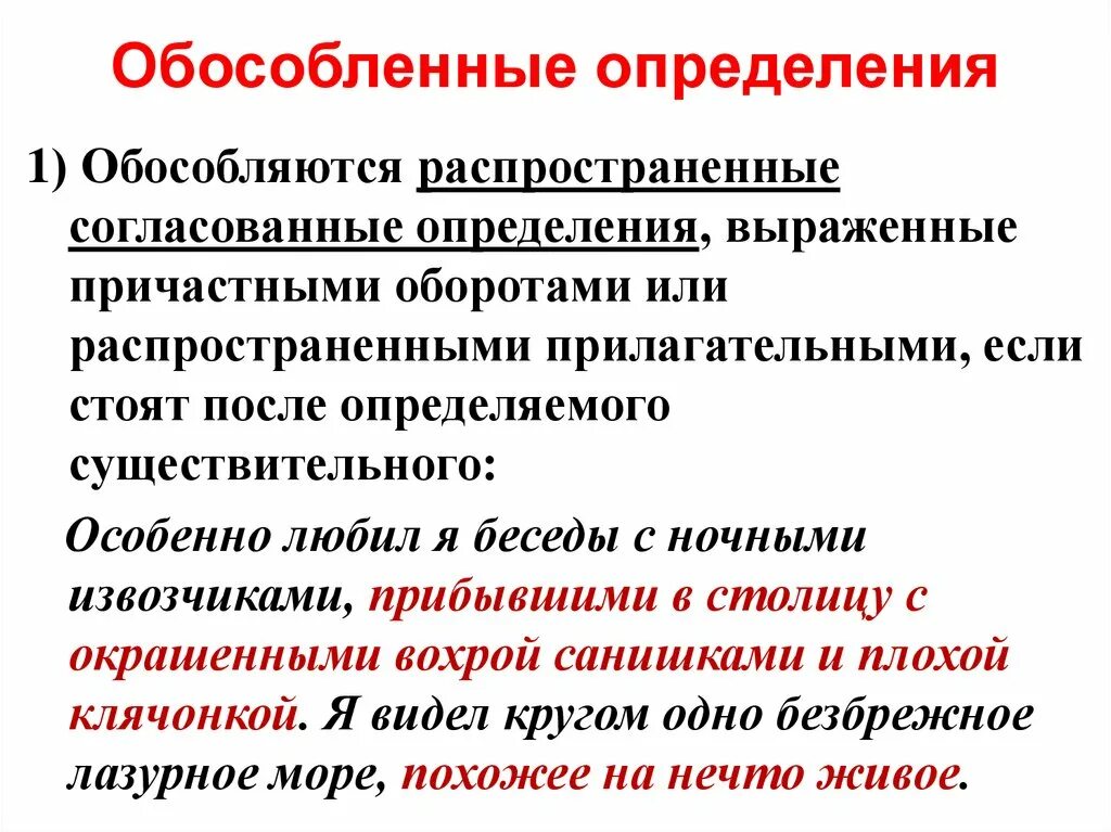 Необособленным согласованным. Обособляемвн определения. Обособленные определения. Обособленные определни. Обособленные согласованные распространенные определения.