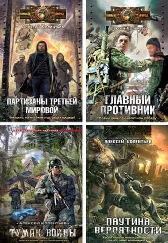 Партизаны третьей мировой. Слушать аудиокниги партизаны третьей мировой. Слушать аудиокниги партизаны третьей мировой. Партизаны третьей мировой книга. Партизаны третьей мировой аудиокнига слушать.