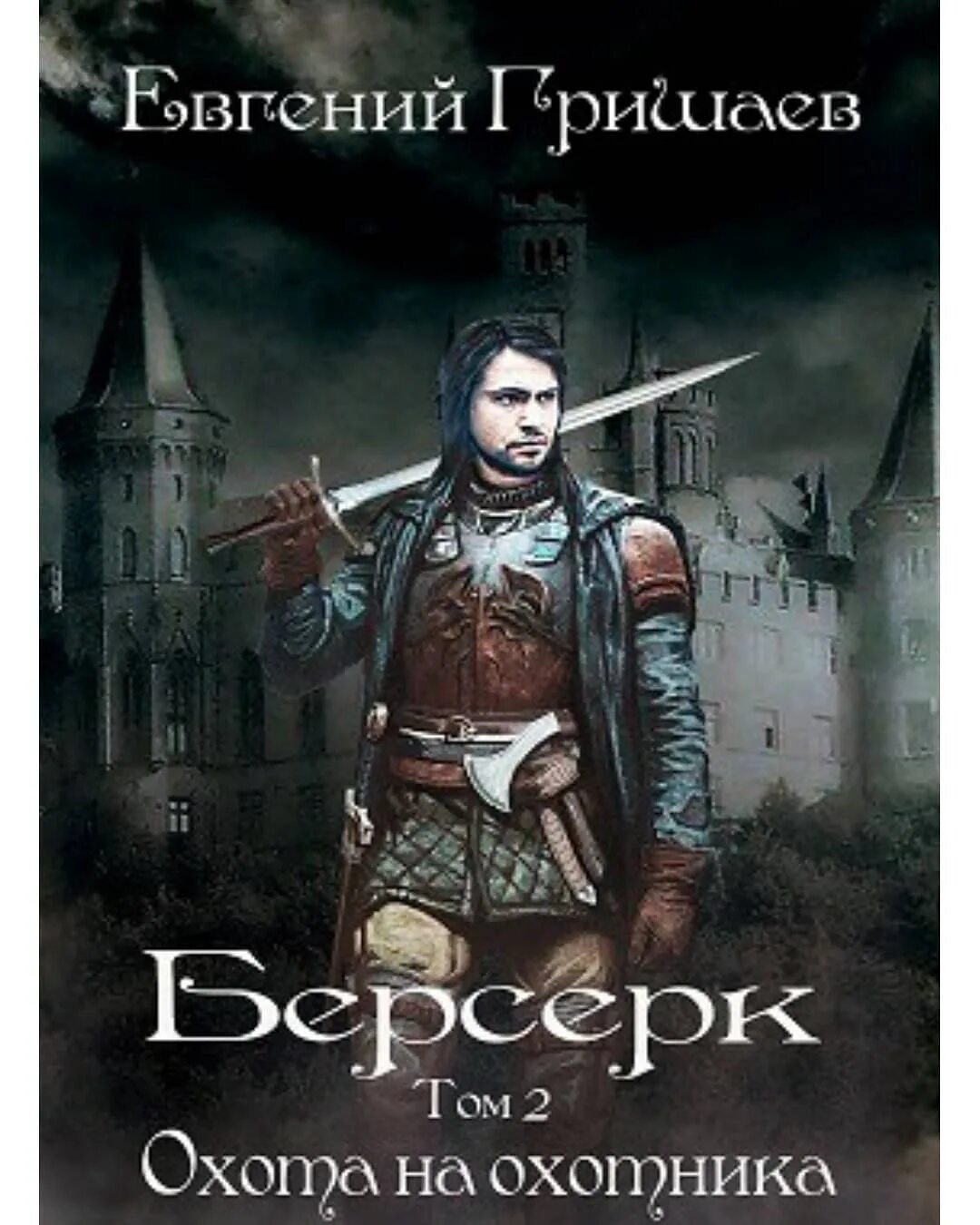 Охота на охотника книга. Боевое фэнтези книги охотник. Гришаев Берсерк. Охотник читать попаданцы