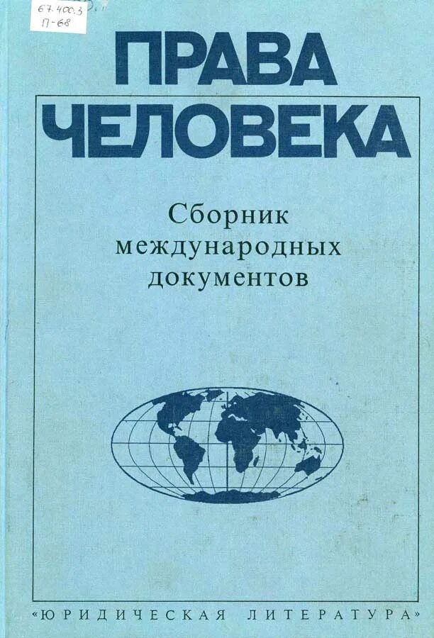 Сборник конвенций. Книга прав человека. Сборник международных документов. Право книга.