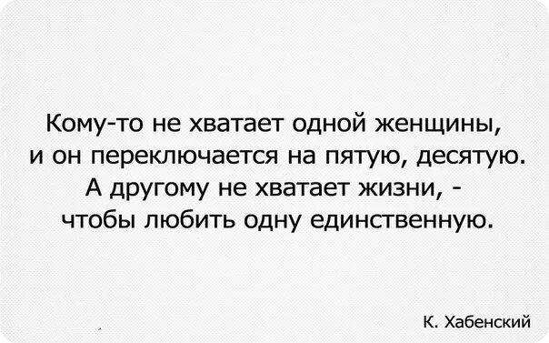 Кому-то не хватает жизни чтобы любить одну. Не хватит жизни любить одну. Кому-то не хватает одной женщины. Кому-то не хватает жизни чтобы. Всю жизнь любил одну женщину