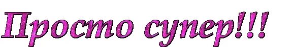 Как просто супер. Открытка просто супер. открытки со словом супер и класс. открытка девчонки вы классные. красота надпись.