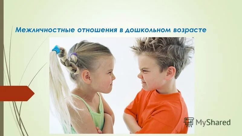 Межличностные отношения детей дошкольного возраста. Межличностные отношения дошкольников. отношения в дошкольном возрасте. межличностные отношения ребенка со взрослым.