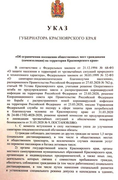 Указ. Указ губернатора. Указ губернатора Красноярского края. Указ губернатора Красноярского края о масочном режиме.