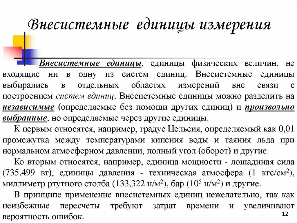 Внесистемные единицы величин. Не сестемные единицы измерения. Внесистемные единицы измерения. Внесистемные единицы измерения давления. Таблица внесистемных единиц измерения.