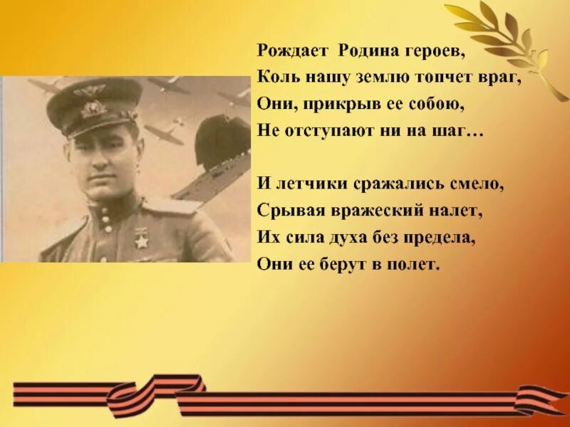 Стихи о героях. Стихи о героях Великой Отечественной войны. Стихи о военных летчиках. Стихи о войне и подвигах. Четверостишье героям