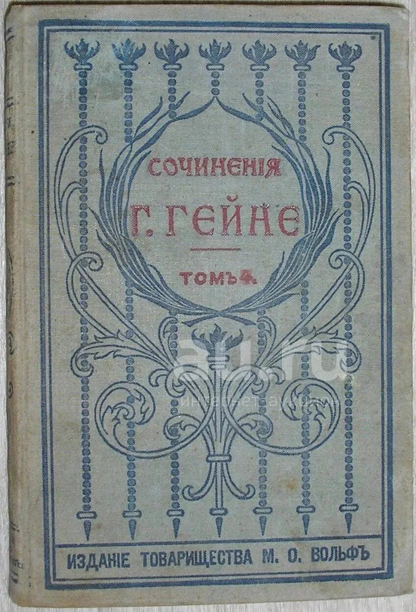 Книги 1900 годов. Гейне собрание сочинений 1900. Товарищество м.о.Вольф. Издание товарищества м.о.Вольф Пушкин.