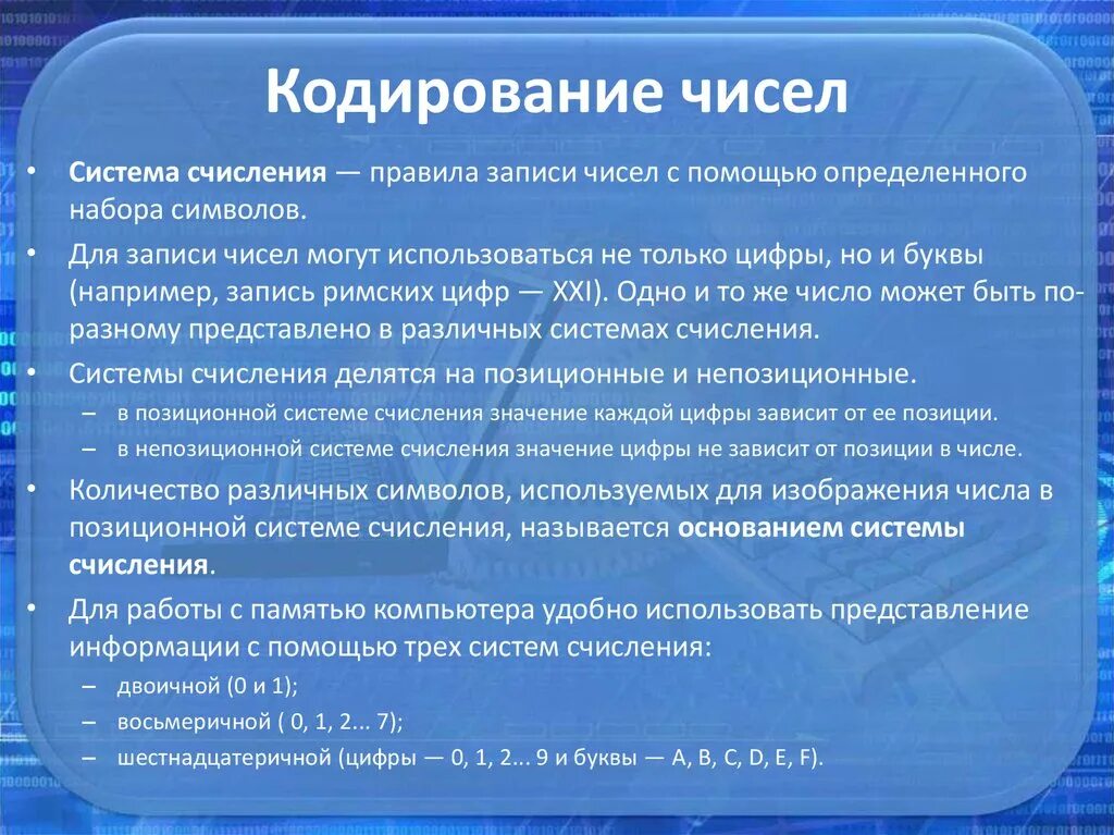 Закодируйте число 0. Кодирование чисел системы счисления. Кодирование данных и информации системы счисления. Принципы кодирования чисел в позиционных системах счисления. Кодирование информации с помощью систем счисления.