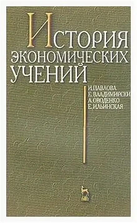 Павлова е б. Экономические доктрины в истории России. А. Е. Павлова. Сурин а.и., история экономики и экономических учений. – М., 2000..