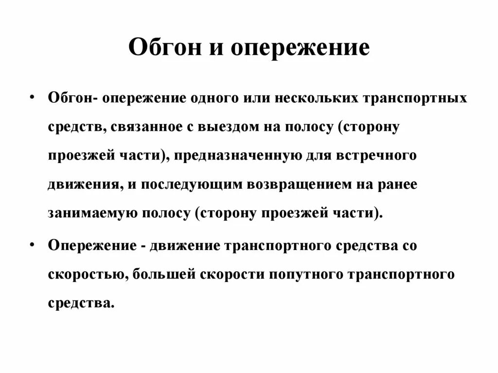 Понятие опережение. Разница между обгоном и опережением. Опережение и обгон в чем разница ПДД. ПДД опережение понятие. Афиша на опережение ответ