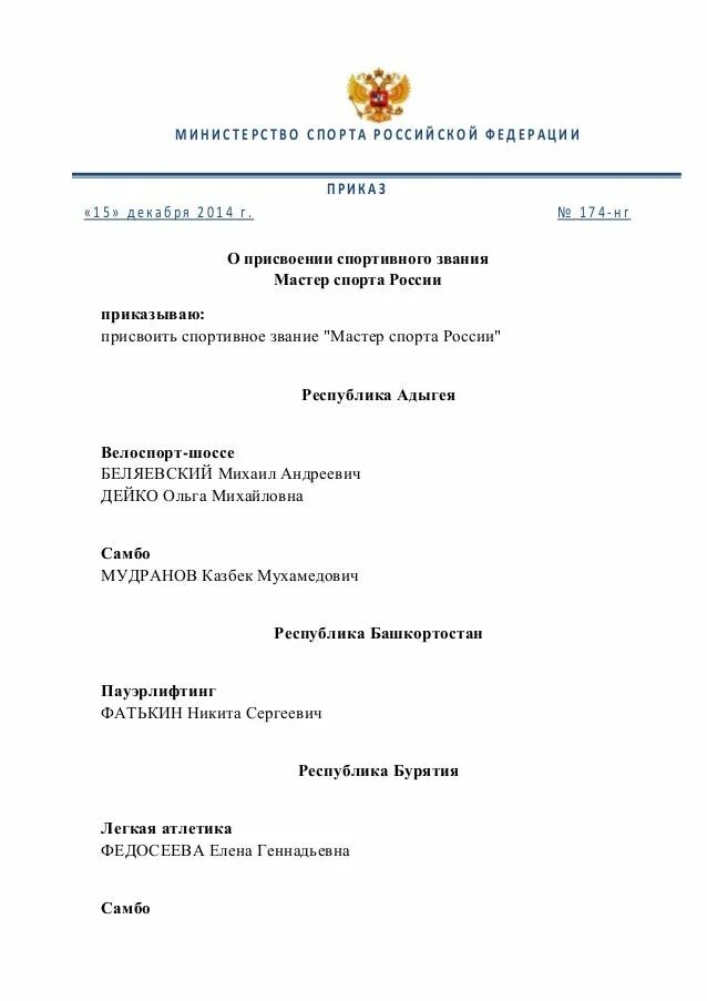 Приказы минспорта о присвоении мастера. Приказ о присвоении звания мастер спорта. приказ о присвоении мастера спорта россии. присвоение спортивного звания мастер спорта россии. министерство спорта россии.