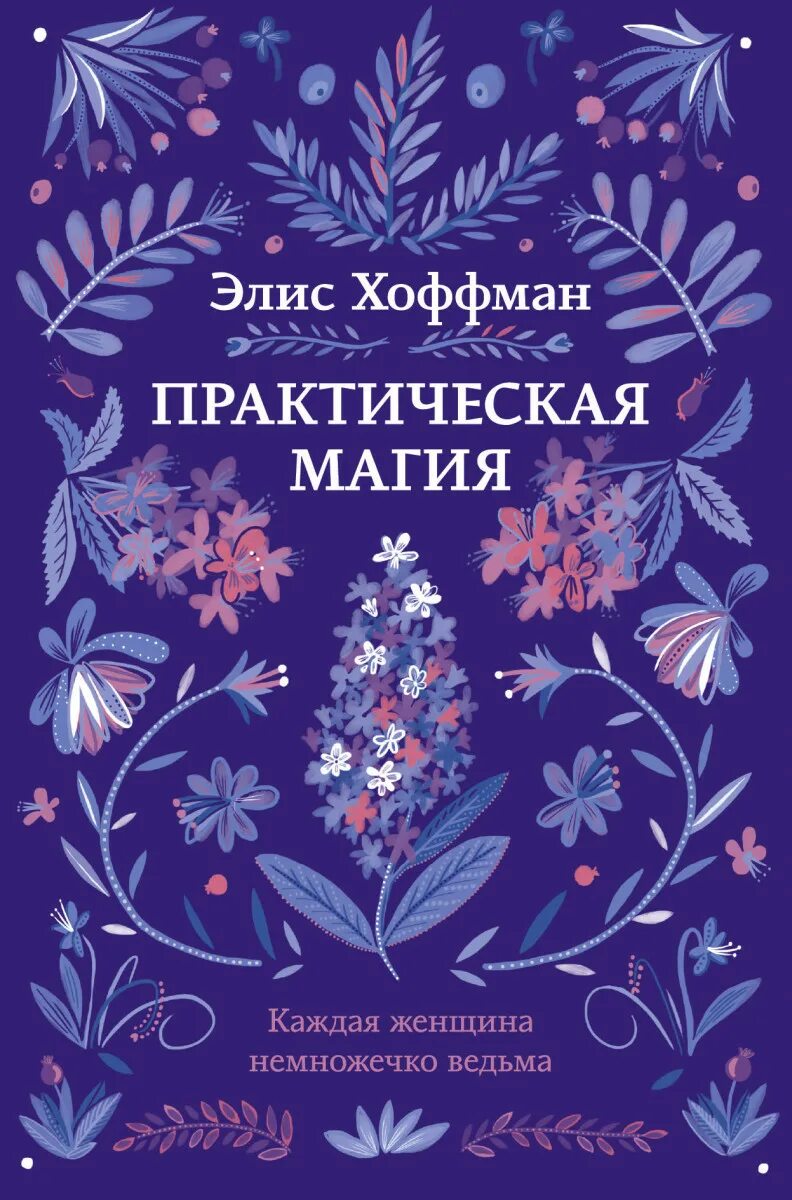 Что было, что будет книга. Красный сад книга хоффман. Практическая магия книга элис. Хоффман э. Королева книга.
