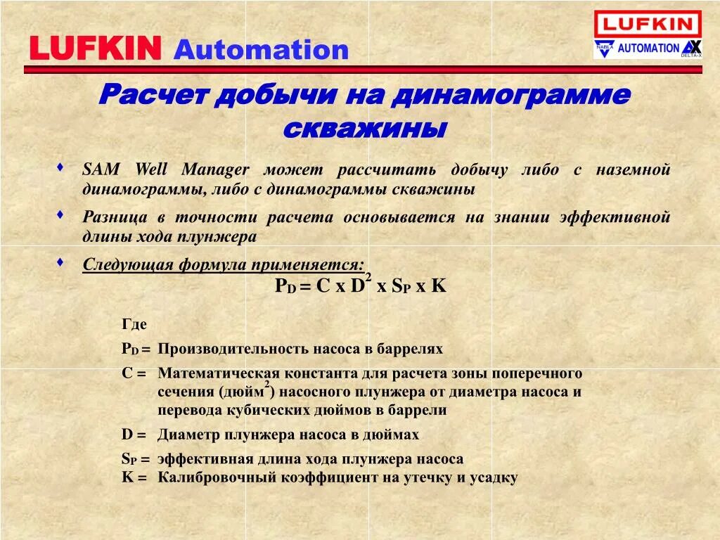 Эффективный ход плунжера по динамограмме. Расчетная подачи дебита по динамограмме. Расчет теоретической подачи насоса по динамограмме. Понятие о динамограмме. Расчет коэффициента подачи насоса.