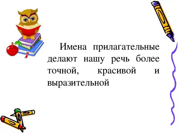 Сделай прилагательное. Имена прилагательные делают нашу речь. Имя прилагательное делает нашу речь. Именаприлагательных делаютнашу речь. Имена прилагательные делают нашу речь закончить предложение.