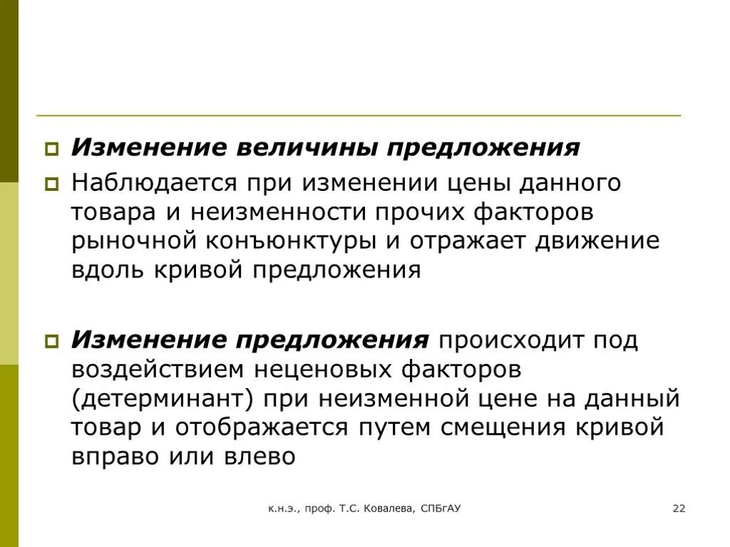 Поправка предложений. Микроэкономика величины. Рыночные операции. С чем связан рост предложения и неизменность цен.