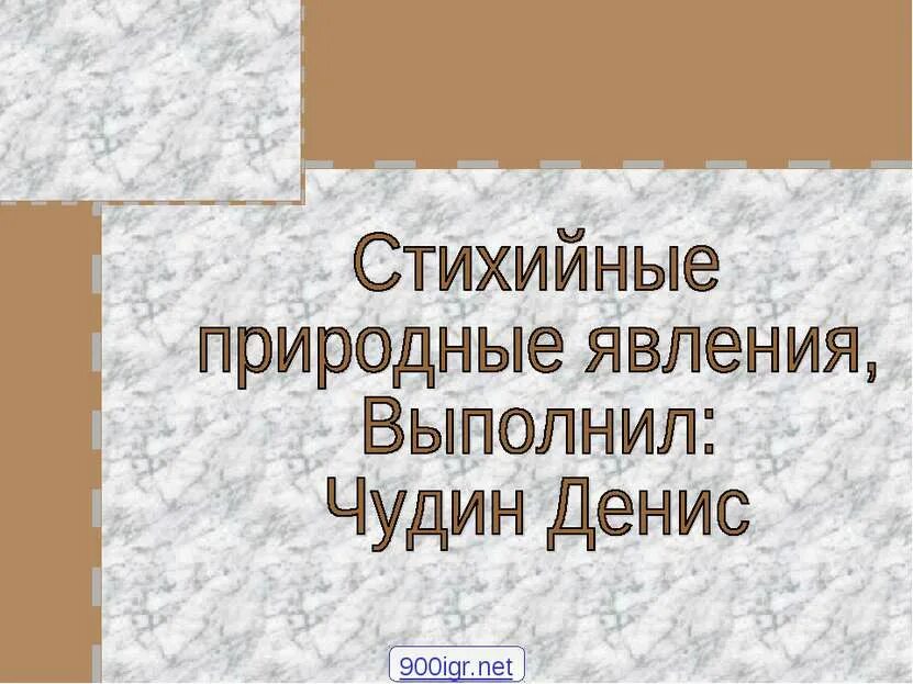 Доклад на тему стихийные явления. Сообщение о явлениях в литосфере. Природные явления и стихийные бедствия 3 класс кубановедение. Природные явления 3 класс кубановедение. Стихийные явления связанные с водой.