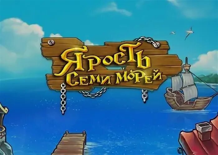 Rage of the seas. Семь морей. Морской чит.