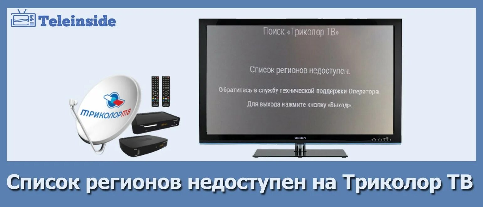 Триколор нет изображения на телевизоре. Список регионов триколор тв. список регионов недоступен триколор тв. территория триколор тв. триколор тв регион недоступен.