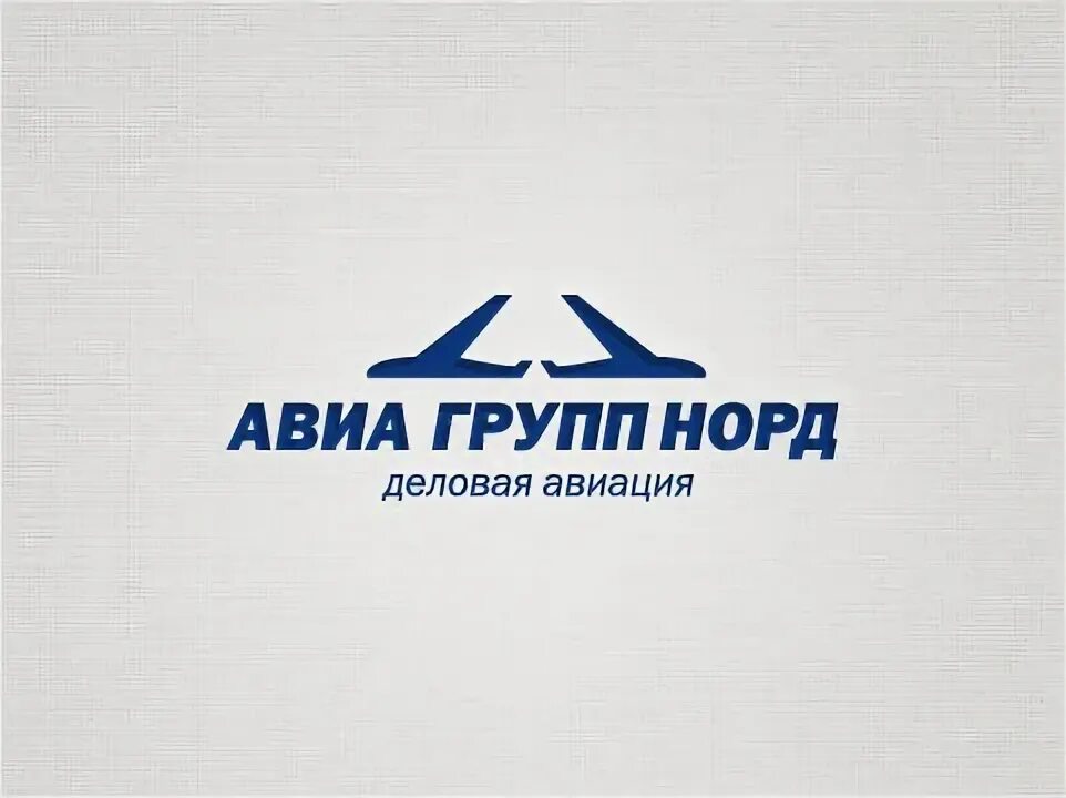 Авиа групп Норд деловая Авиация лого. ООО Норд групп. Центр бизнес авиации Пулково. ООО "авиа центр Екатеринбург". Нао авиа групп