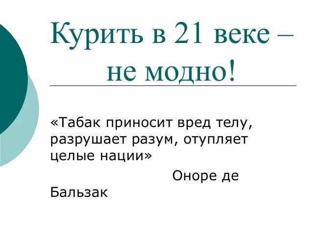 В 21 веке курить не модно. Курить в 21 веке не модно Постер. Лесбиянство не модно текст