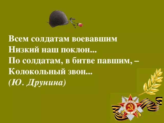 Стихотворение спасибо героям спасибо солдатам. Низкий поклон солдатам. Низкий поклон вам ветераны Великой Отечественной войны. Низкий поклон нашим солдатам. Низкий поклон вам защитники Родины.