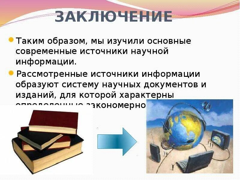 Изучить основные. Источники научной информации. Современные источники информации. Источники информации презентация. Научная информация и ее источники.