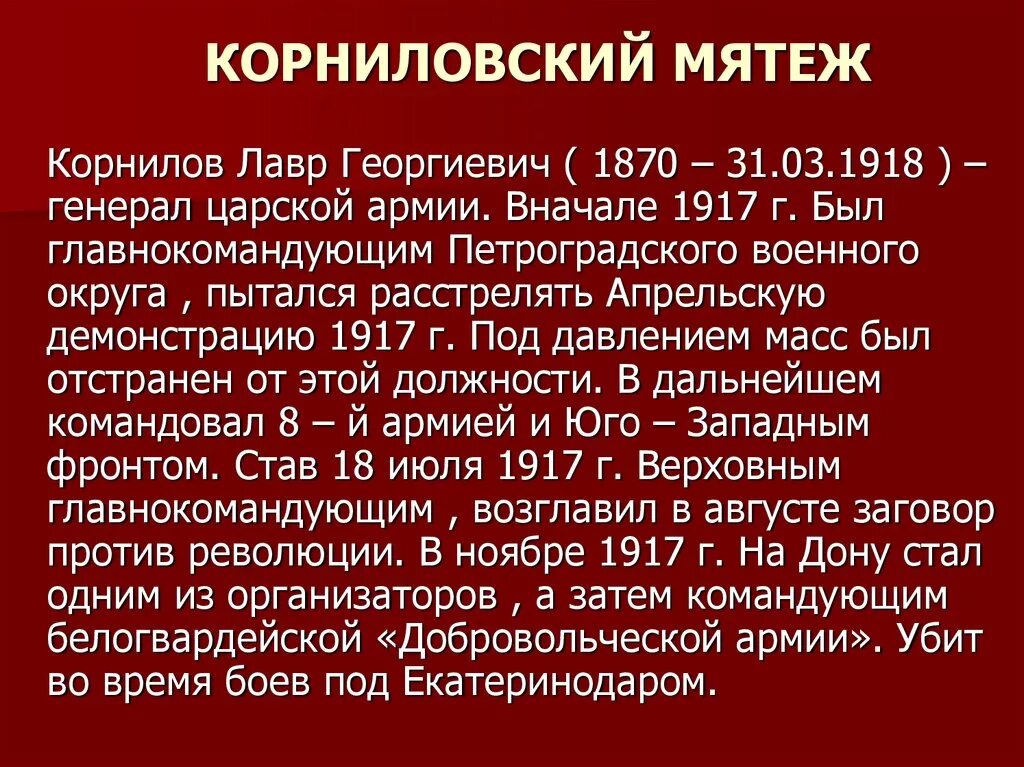 В каком году вспыхнуло восстание. Восстание Корнилова 1917. Революция 1917 Корниловский мятеж. Мятеж Корнилова 1917 кратко. Требования Корнилова 1917.